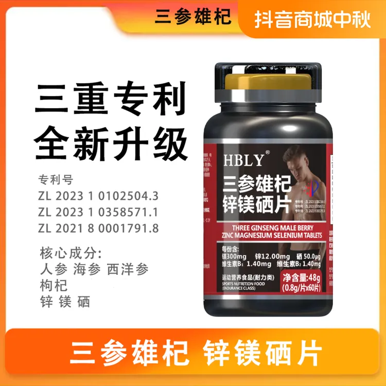 专属 三参片(人参 海参 西洋参)运动瓶装锌镁