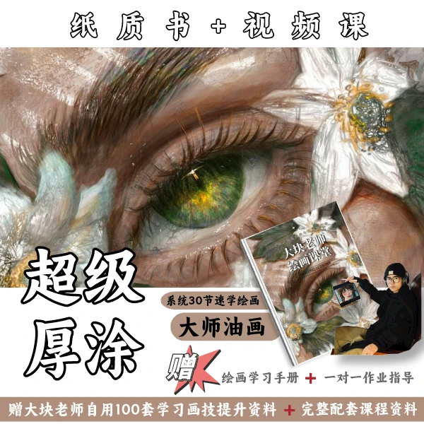 【视频课+手册】大块老师专属30天进阶绘画课堂