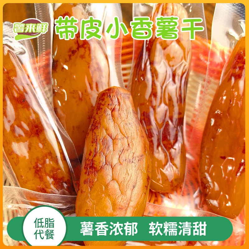 不额外加糖真空小香薯干红薯干农家特产倒蒸地瓜干代餐零食250g