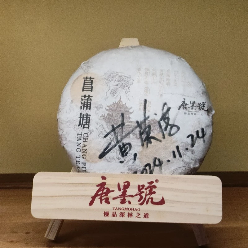 菖蒲塘古树茶200克  签名款