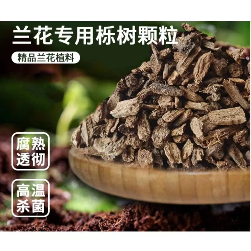 发酵腐熟兰花专用土植料营养土君子兰蝴蝶兰栎树颗粒兰科花土适用