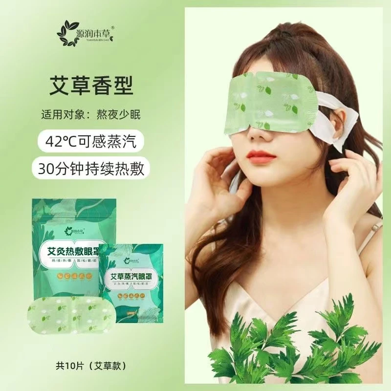 新人专享艾草热敷眼罩蒸汽眼罩补水草本学生熬夜遮光蒸汽发热眼罩
