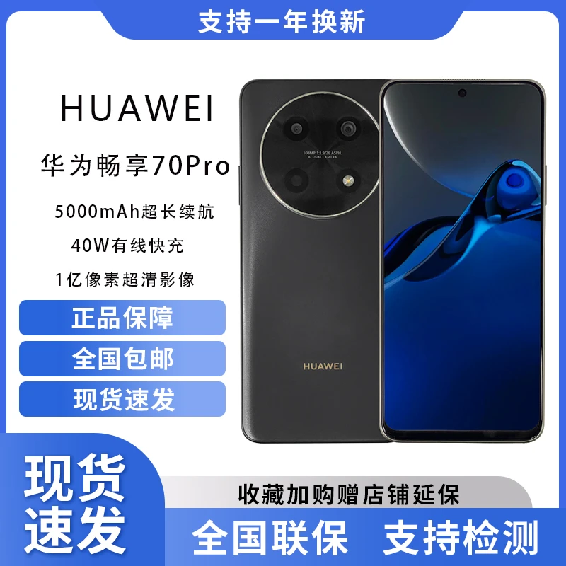 未使用 Huawei/华为 畅享70Pro 全网通新款鸿蒙华为智能手机0