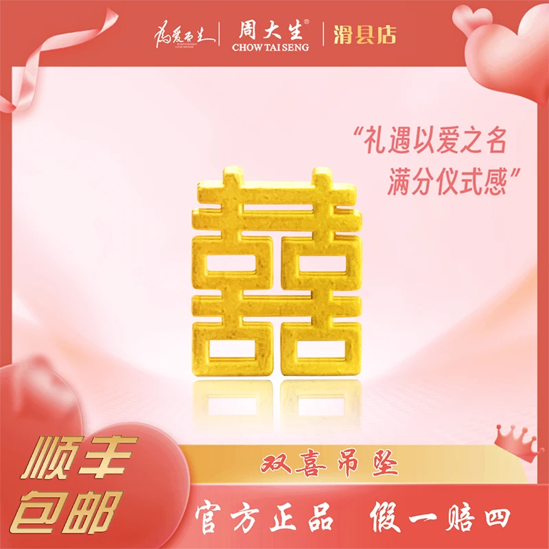Chow Tai Seng/周大生足金喜字镂空吊坠情侣送女友男友情人节新年