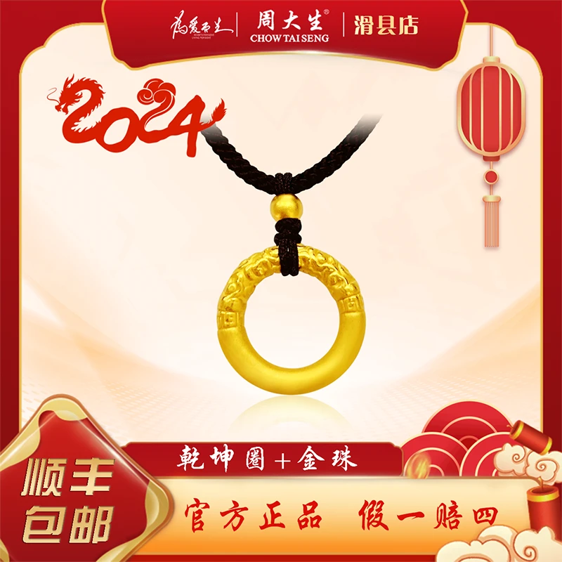 Chow Tai Seng/周大生足金乾坤圈吊坠情侣送女友新年情人节礼物