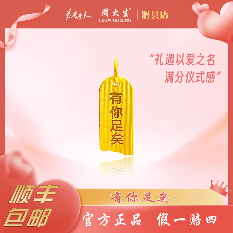 Chow Tai Seng/周大生足金有你足矣吊坠送女友情人节生日新年礼物