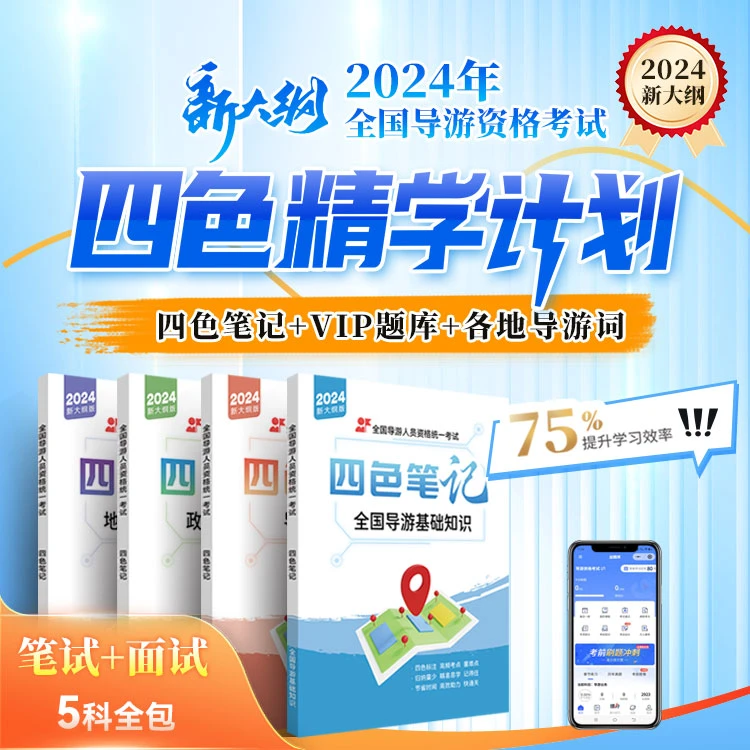 2024导游资格证四色笔记