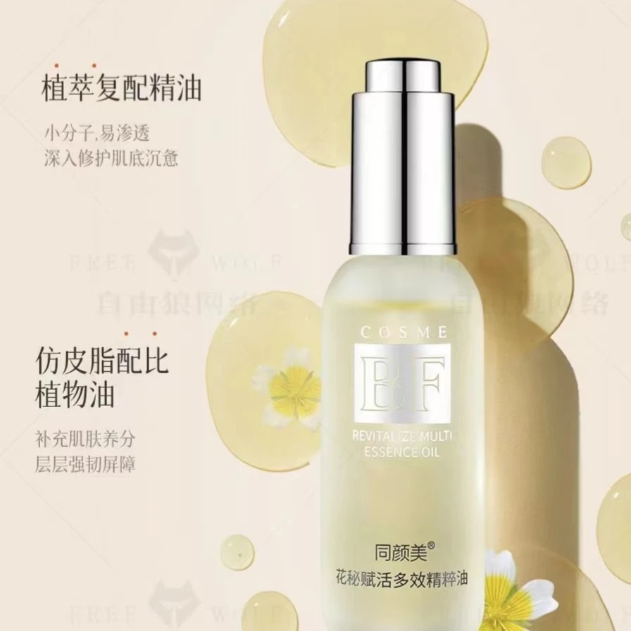 同颜美花秘赋活精粹油补水保湿原液多效修护
