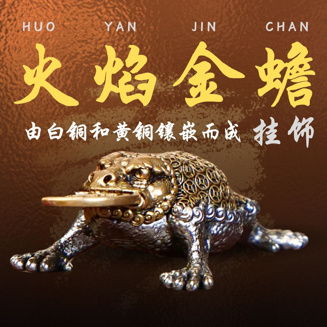 象外天工火焰金蟾三足挂坠全铜貔貅手工手把件瑞兽新中式原创钥匙