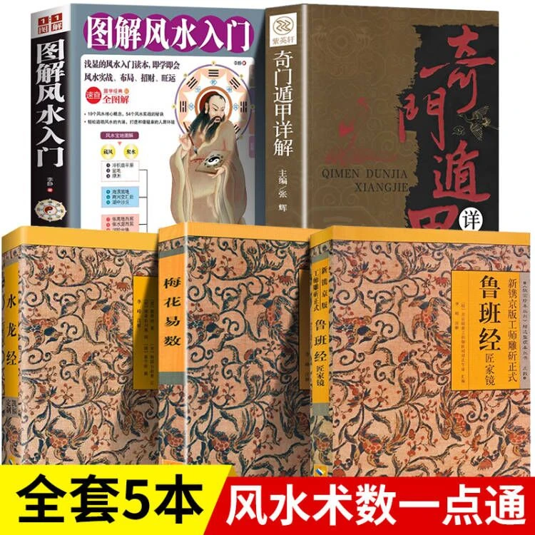 【随心所欲】5册套装鲁班经+奇门遁甲+风水入门+梅花易数+水龙经