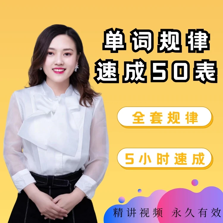 单词规律速成50表