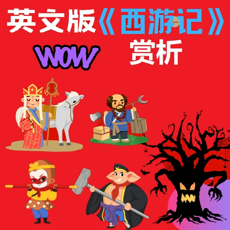 名著英文版西游记赏析