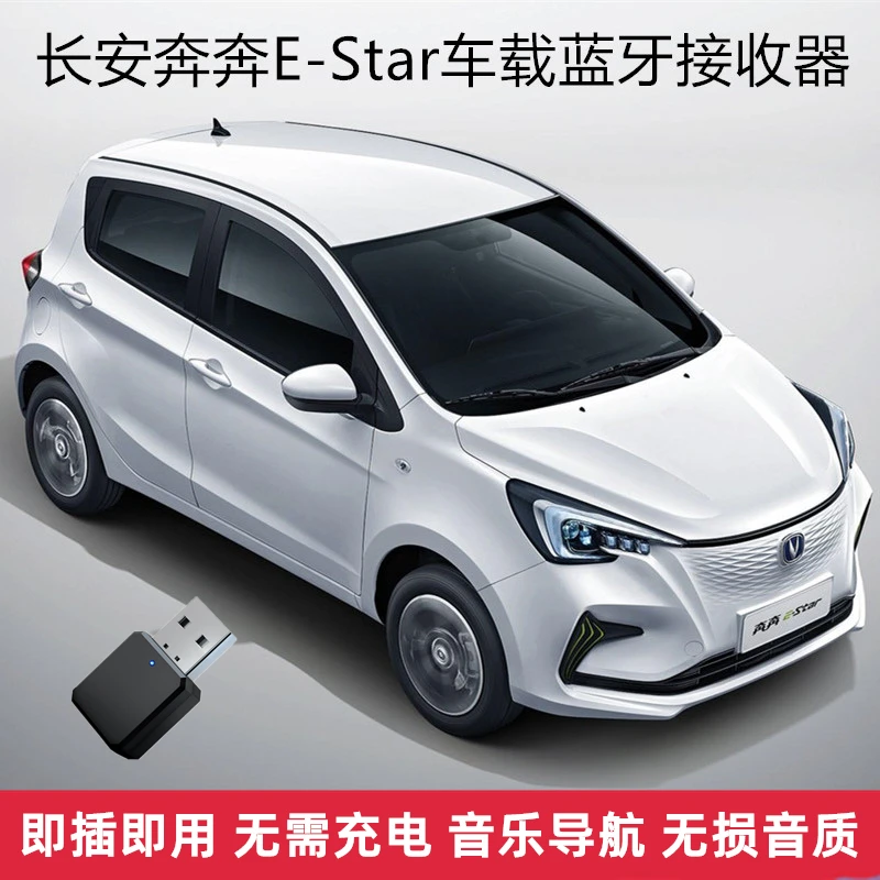 适用长安奔奔E-Star心动车载USB蓝牙5.1音乐接收器迷你无线AUX