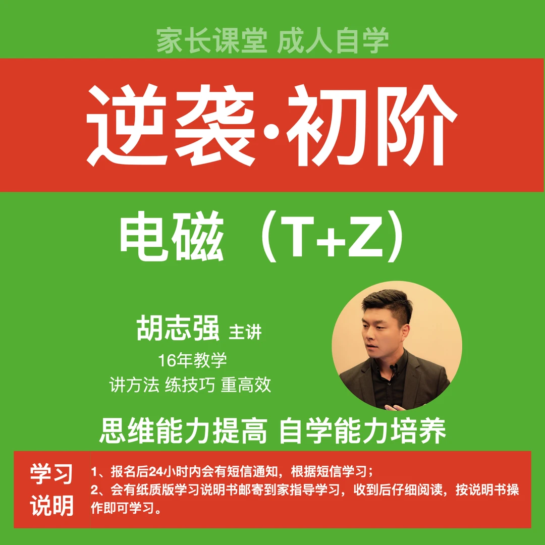 逆袭·初阶 电(T+Z)家长/成人报名