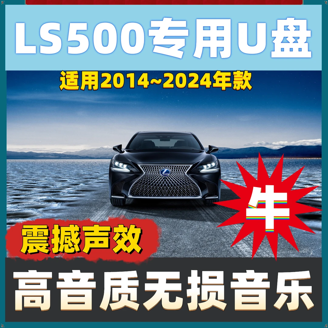 【雷克萨斯LS500专用】高音质 LS500车载无损音乐U盘 车载音乐U盘