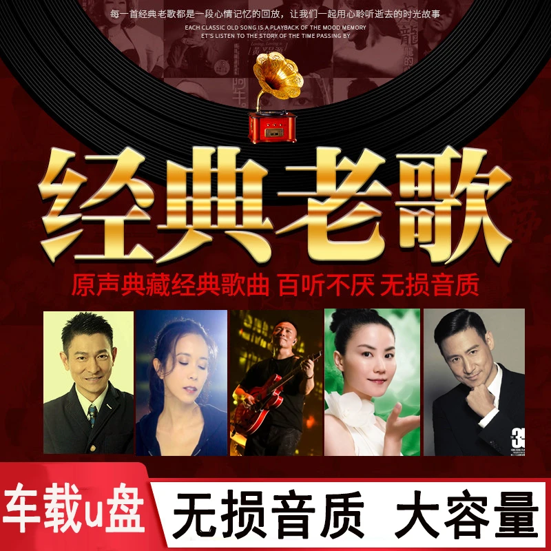 经典老歌车载音乐U盘高音质无损一人一首怀旧歌曲国语粤语708090