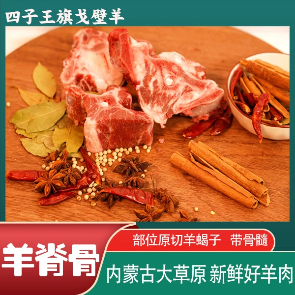 内蒙古戈壁羊羊脊骨块2kg正宗草原羊蝎子火锅必备