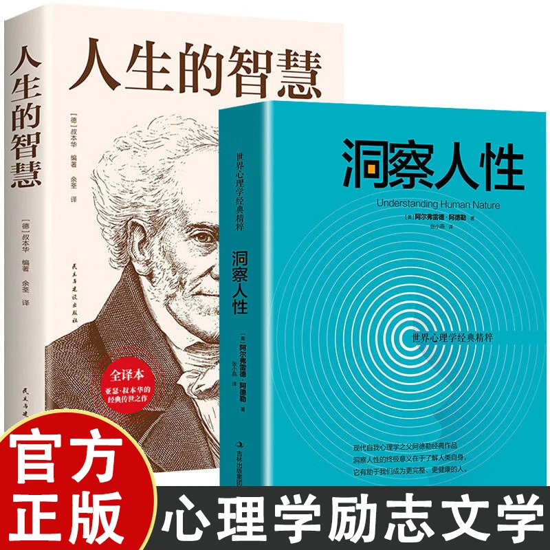 洞察人性+人生的智慧 世界心理学经典精粹 心理学励志书籍