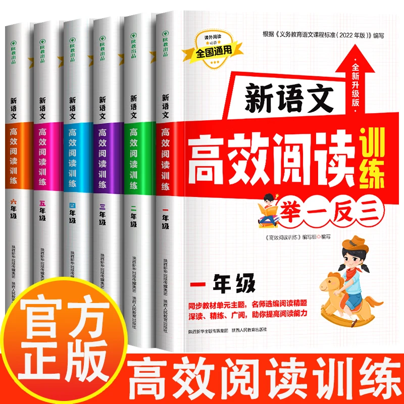 新语文高效阅读训练举一反三 1-6年级全国通用课外阅读
