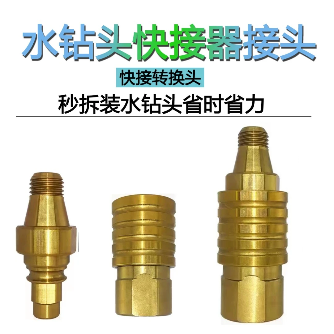 水钻快拆接头钻机配件水钻头快接器快插反扣拆卸水钻机防锁万能型