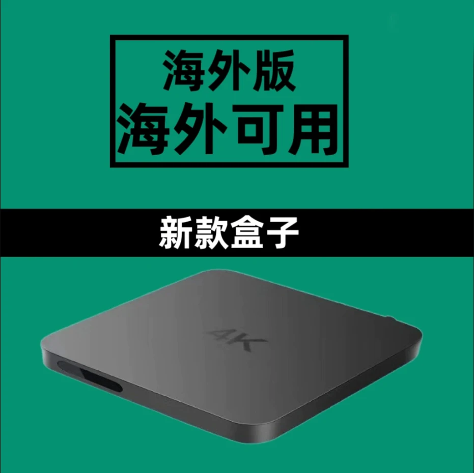 出国用无线WiFi适用国外盒子国际版魔百盒4K网络高清播放器通用
