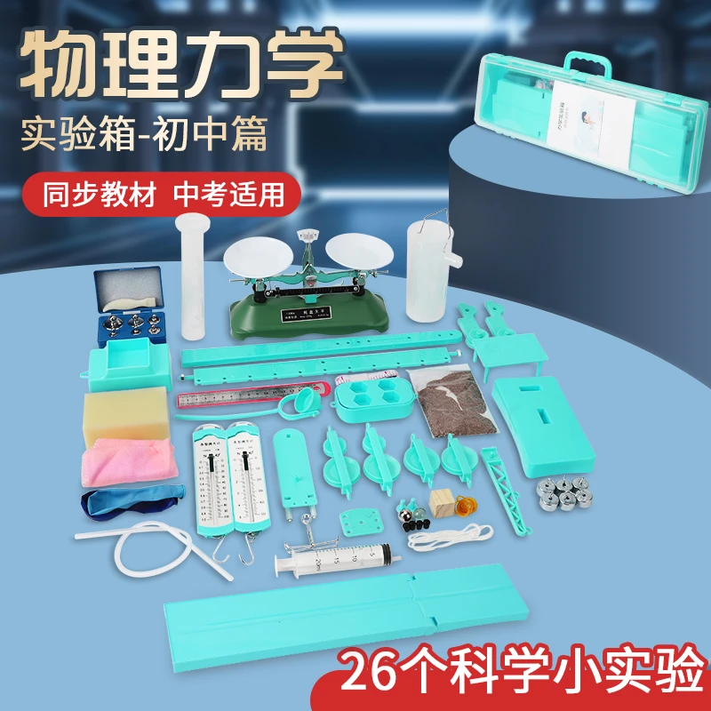 初中物理实验箱实验器材全套力学实验箱