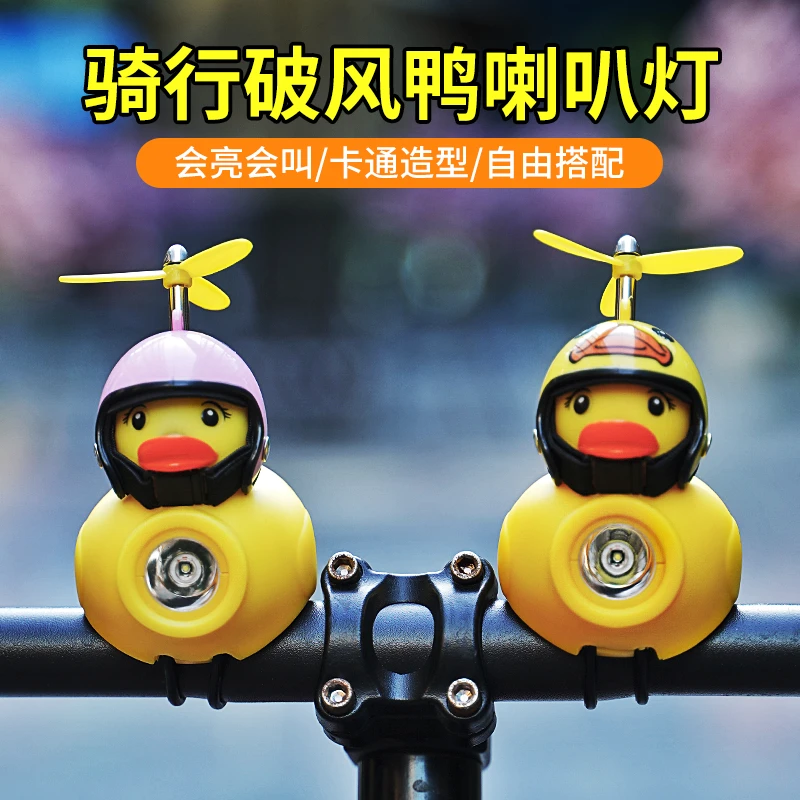 儿童自行车铃铛超响破风鸭自行车鸭子电动车涡轮增鸭车灯夜骑喇叭