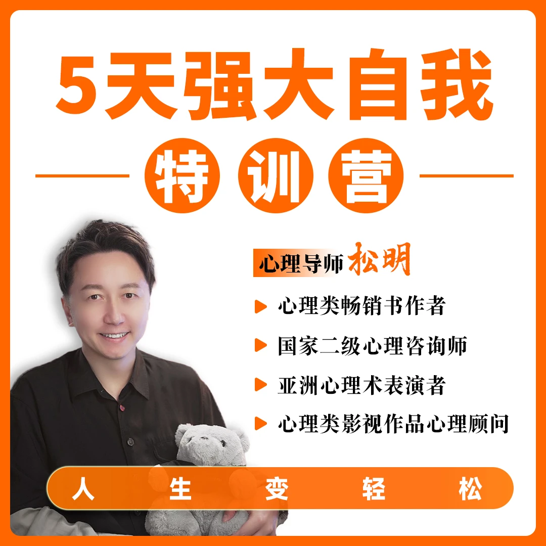 【下单备注手机号】松明5天成长训练营直播课