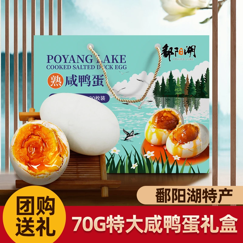 【端午礼盒】鄱阳湖特产正宗咸鸭蛋流油精选大号20枚大气礼盒咸香