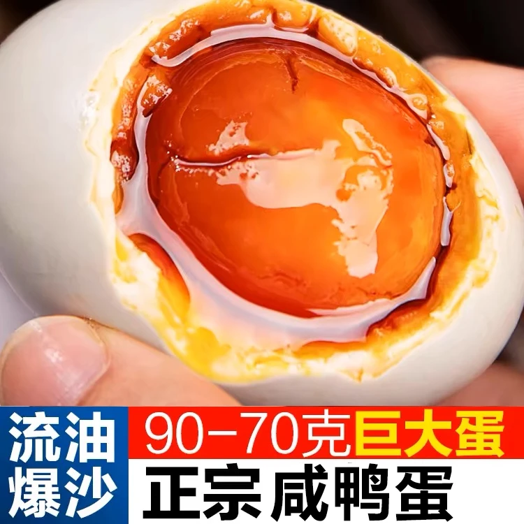 【营养美味】鄱阳湖正宗红心咸鸭蛋咸香红泥腌制开袋即食70-90G清香