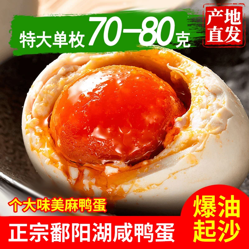 爆油咸香鄱阳湖正宗咸鸭蛋流油70-80g/枚 2枚
