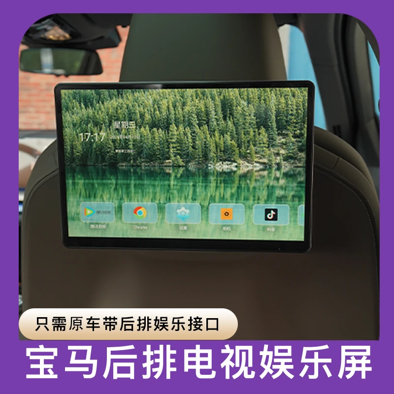 灵创严选宝马汽车车载出行电视后排娱乐屏5系7系X5X7升级大屏