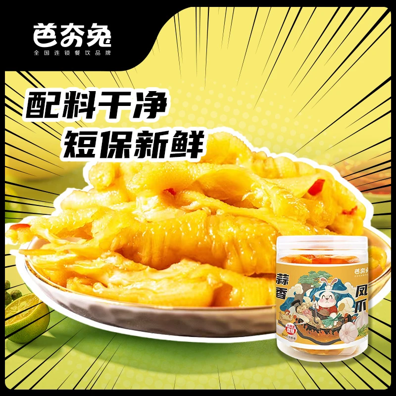 芭夯兔无骨鸡爪蒜香酸辣无骨凤爪无添加零食休闲食品小吃开袋即食