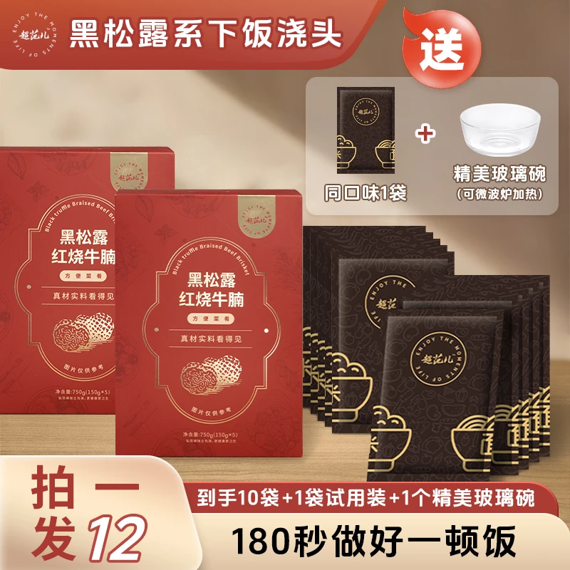 超范儿【拍1发12】黑松露红烧牛腩拌饭面浇头牛腩加热即食150g*11袋