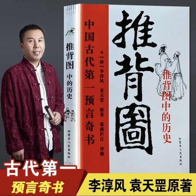 图解推背图 中国古代预言奇书李淳风袁天罡著 古代哲学八卦易经