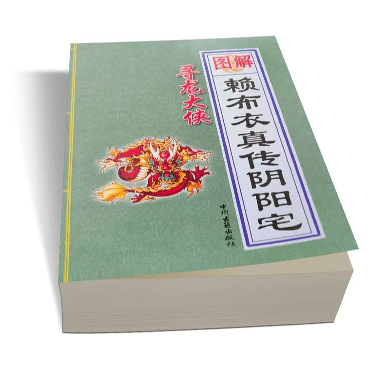 【国学传承】民间不外传速学 赖布衣风水真传 图解白话阳宅招财书籍
