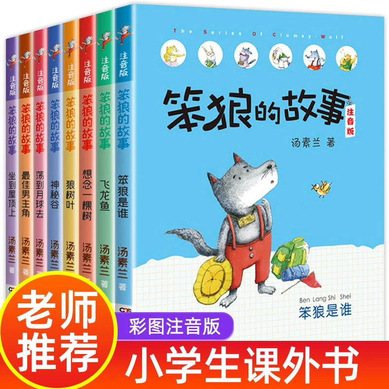 【老师推荐】笨狼的故事注音版 全8册儿童绘本小学生童话睡前故事书