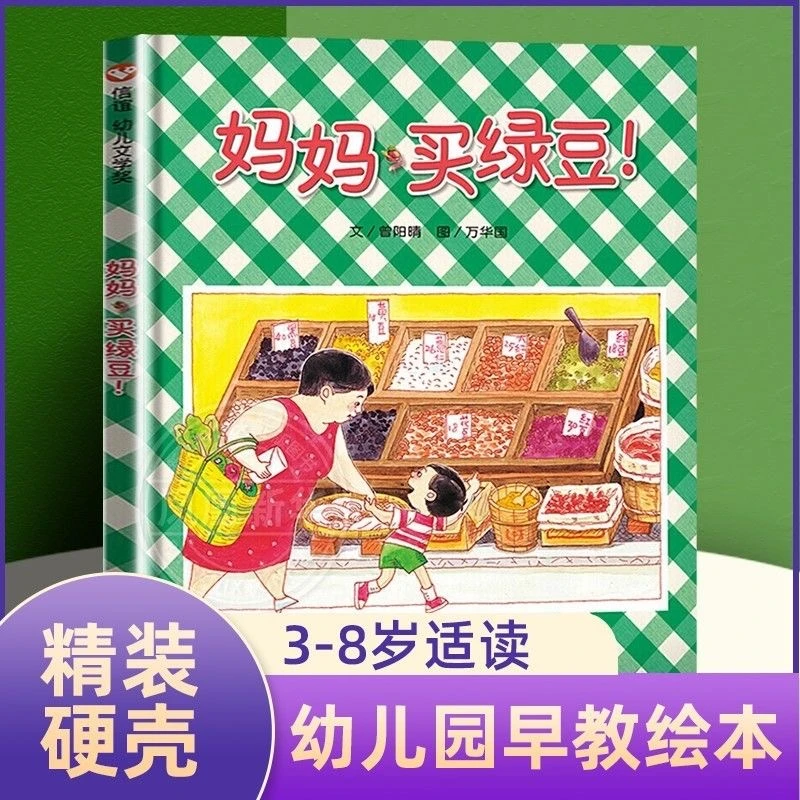 【老师推荐】妈妈买绿豆 硬壳精装0-3岁睡前故事图画书宝宝亲子读物