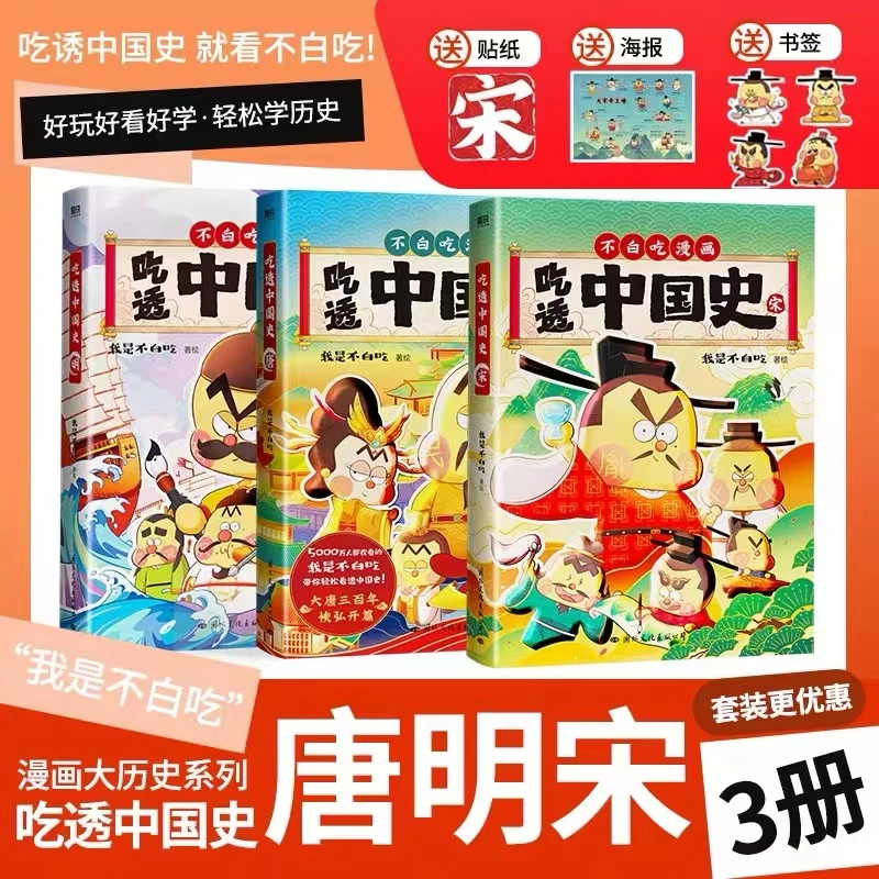 【老师推荐】吃透中国史唐-宋-明我是不白吃著趣味漫画历史书籍推荐