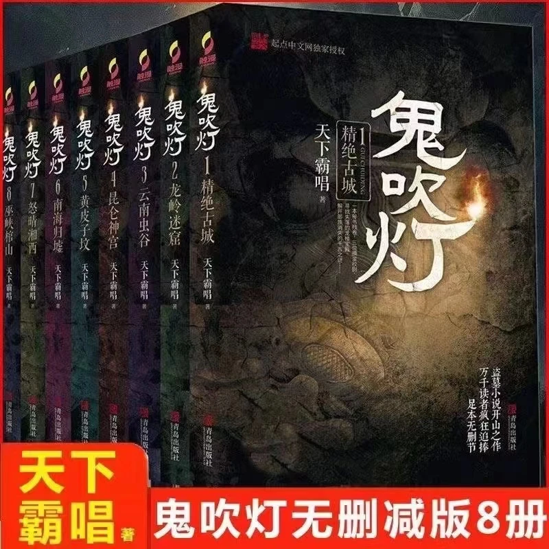 【速发】鬼吹灯全套八册天下霸唱著无删减恐怖惊悚神秘迷宫悬疑小说