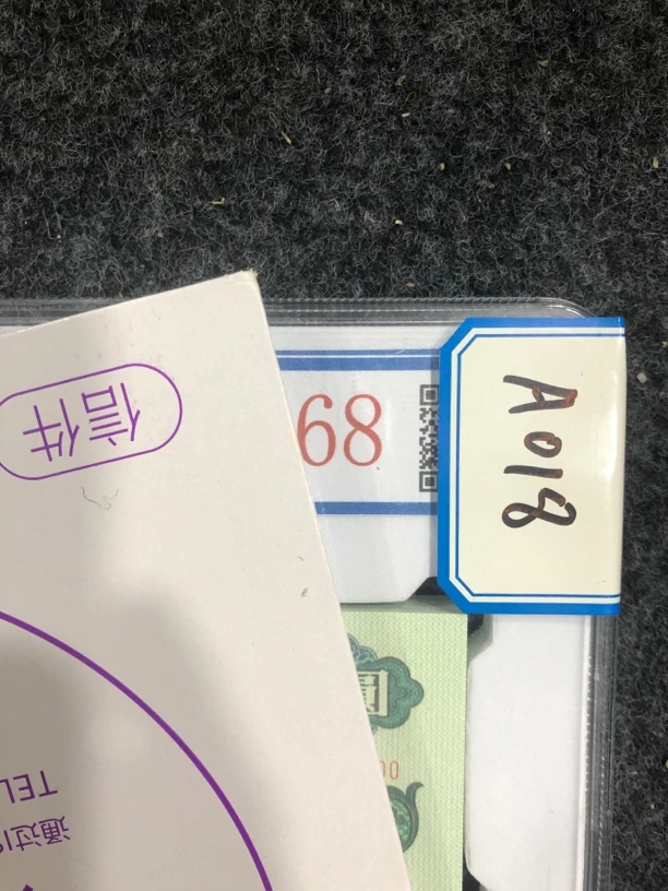 A018第三版贰圆车工百连号 文创信封