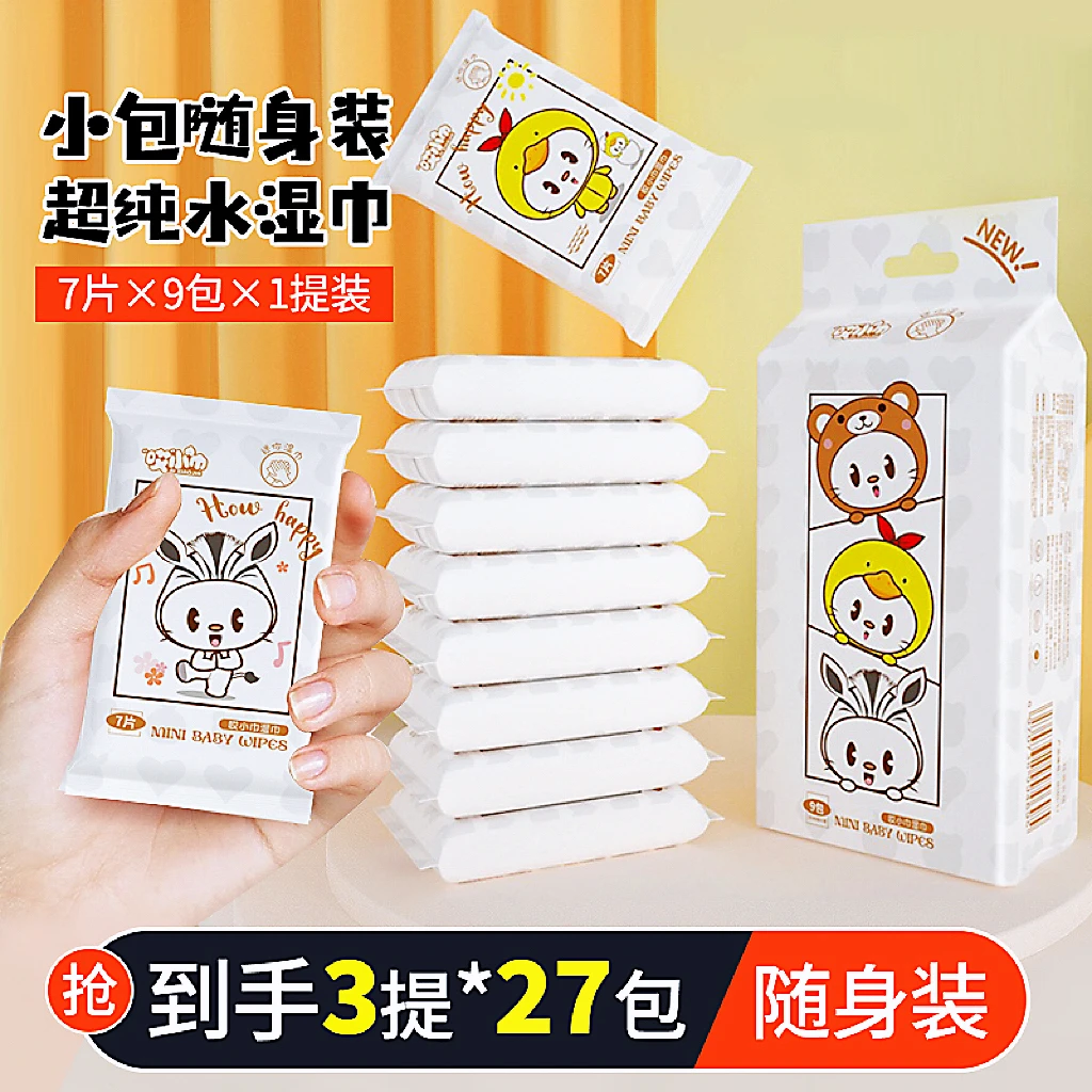 迷你小包纯水湿巾婴儿学生手口可用随身装湿纸巾