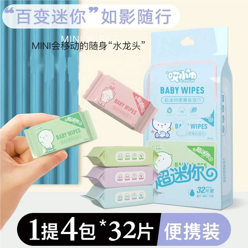 超迷你湿巾便携小包随身手口清洁湿巾纸婴儿学生儿童湿巾
