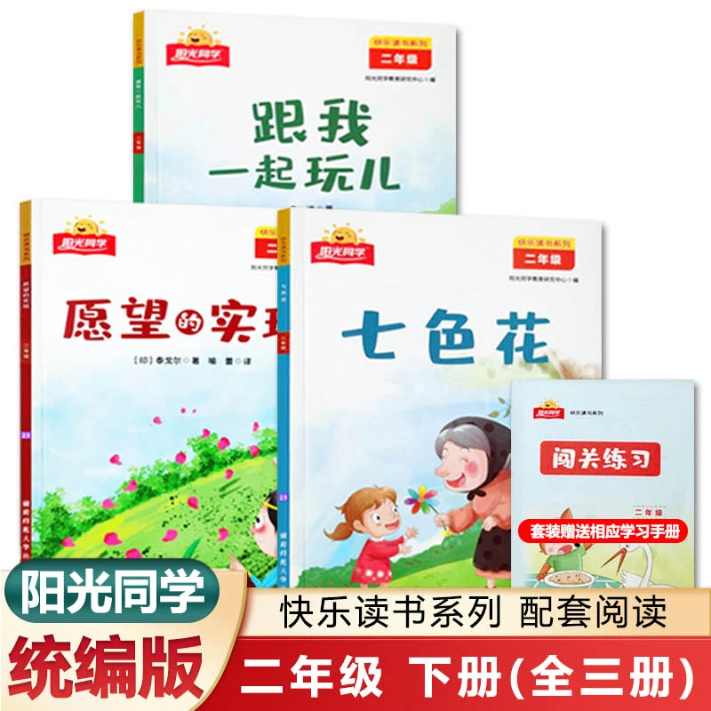 阳光同学快乐读书吧 二年级七色花 愿望的实现 跟我一起玩儿