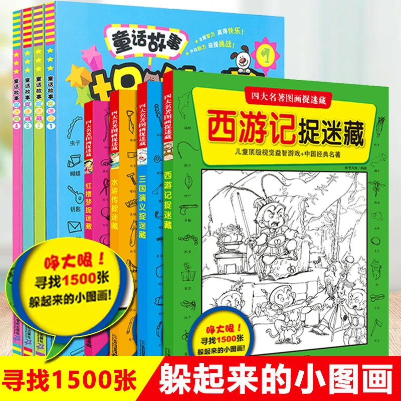 四大名著童话故事捉迷藏少儿启蒙益智游戏图画书开发脑力训练阅读