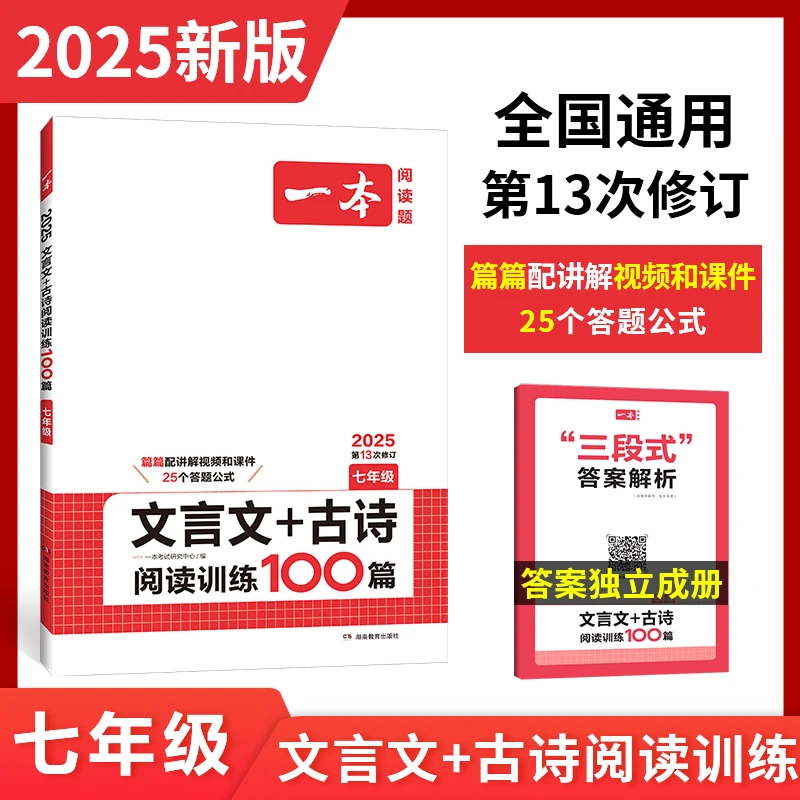 新版 一本阅读题初中文言文+古诗阅读技能训练100篇七八年级中考
