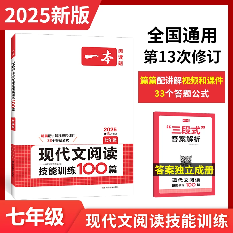 【新版】一本现代文阅读技能训练100篇通用人教版配课件讲解视频