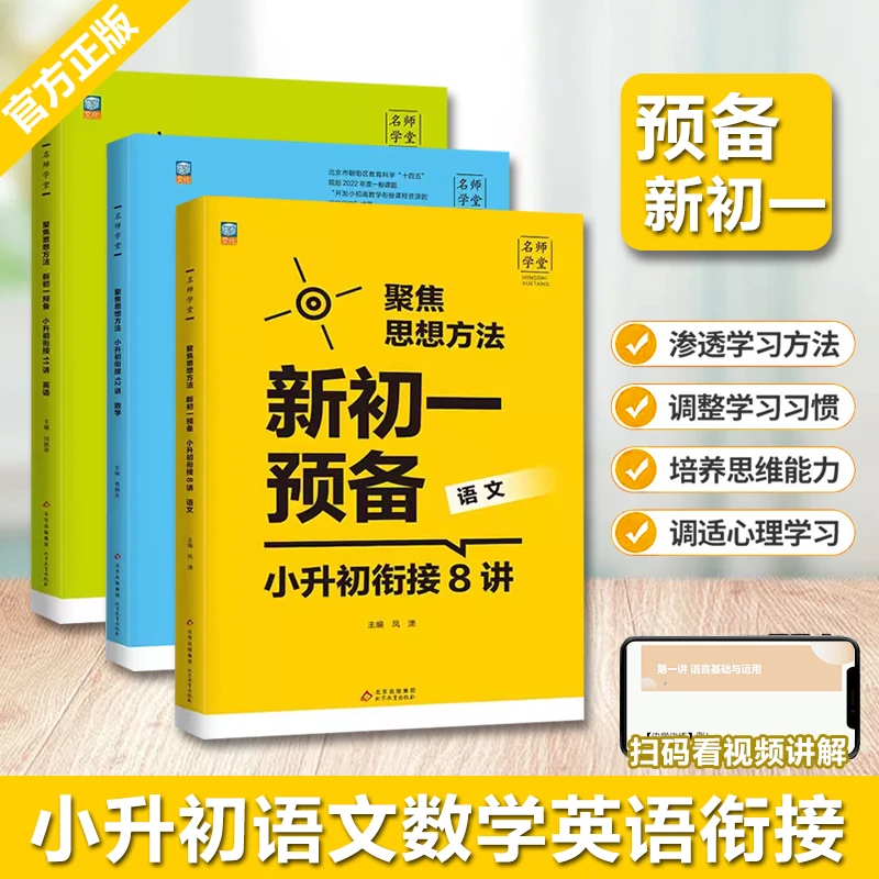 预备新初一小升初衔接语文数学英语聚焦思维方法名师学堂知识讲解