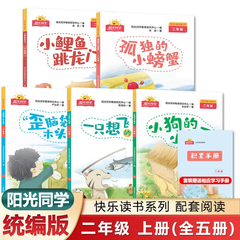 阳光同学快乐读书吧二年级上新册 小鲤鱼跳龙门 孤独的小螃蟹
