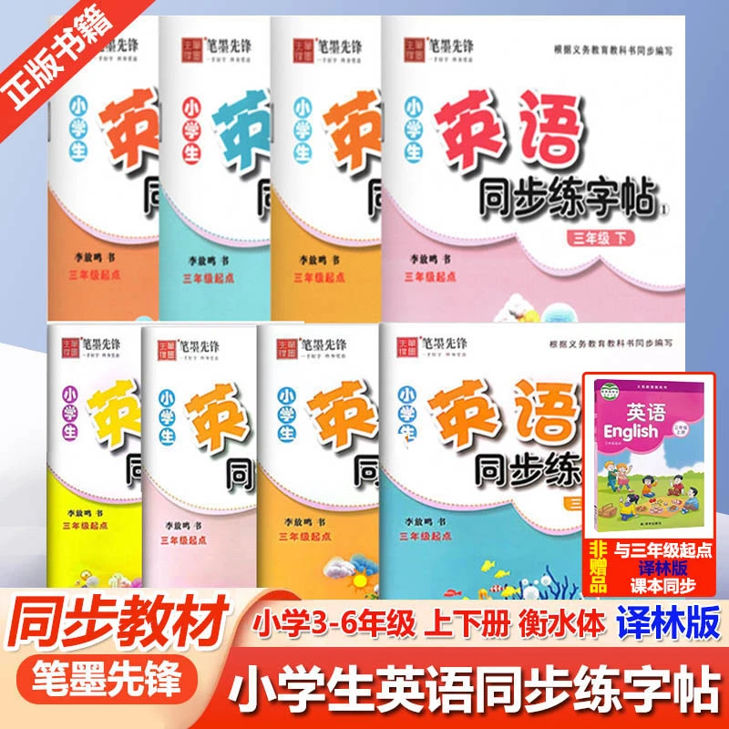笔墨先锋小学英语同步练字帖译林版三年级起点三四五六年级上下册